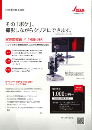 【ライカ マイクロシステムズ】実体顕微鏡xTHUNDERキャンペーン
